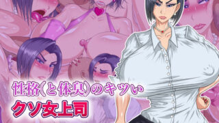 d 153802pl 320x180 - 性格（と体臭）のキツいクソ女上司【パン屋のエンツォ】