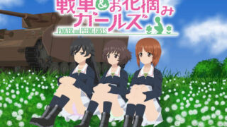 d 153826pl 320x180 - 戦車＆お花摘みガールズ2【愚玉屋】