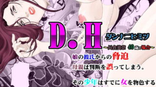 d 153828pl 320x180 - D.H ダンナニヒミツ 〜長倉美奈 40歳の場合〜【八百万★社中】