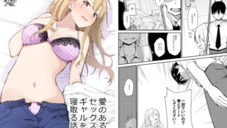 d 153887pl 320x180 - 愛のあるセックスでギャルを寝取る話【咳寝】