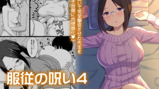 d 153919pl 320x180 - 服従の呪い4〜真帆先生、オナホ化ヤり放題 編〜【ひよりハムスター】