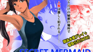 d 154092pl 320x180 - SECRET MERMAID【ましら堂】