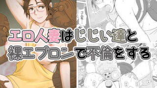 d 154110pl 320x180 - エロ人妻はじじい達と裸エプロンで不倫をする【Falcon115】