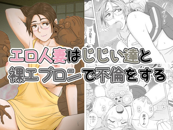 d 154110pl - エロ人妻はじじい達と裸エプロンで不倫をする【Falcon115】