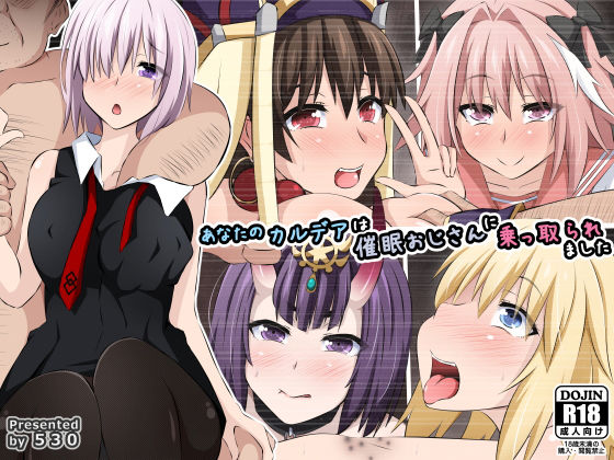 d 154181pl - あなたのカルデアは催●おじさんに乗っ取られました【530】