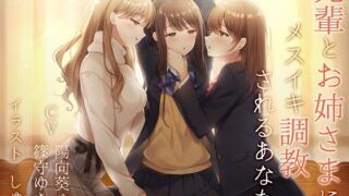 d 154393pl 320x180 - 【TS百合】先輩とお姉さまにメスイキ調教されるあなた【バイノーラル】【ユビノタクト】