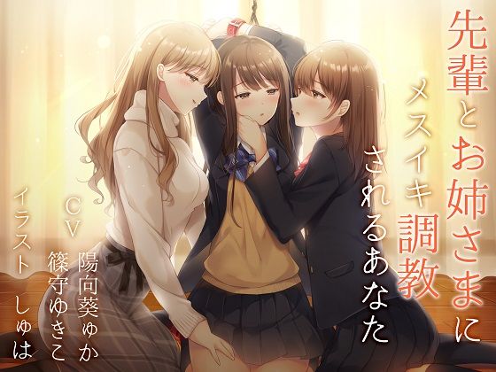 d 154393pl - 【TS百合】先輩とお姉さまにメスイキ調教されるあなた【バイノーラル】【ユビノタクト】