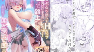 d 154511pl 320x180 - ぷるぷる揺らすHカップ生乳ほぼまる出しレイヤーイチャラブ路上コスイベデート【SSB】