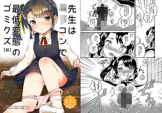 d 154566pl - 先生はロリコンで最低変態のゴミクズ 前【squeezecandyheaven】