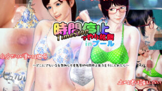d 154685pl 320x180 - 時間停止でやり放題inプール【ティーグラフ】