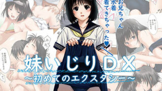 d 154700pl 320x180 - 妹いじりDX 〜初めてのエクスタシー〜【パクチー】