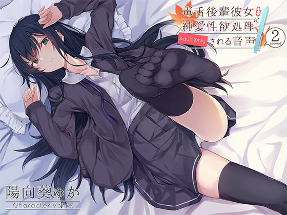 d 154793pl - 毒舌後輩彼女に純愛性欲処理される音声【アゲハ蝶】