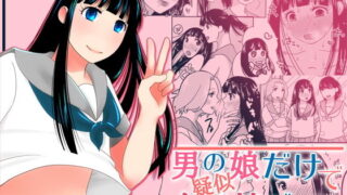 d 154819pl 320x180 - 男の娘だけで疑似女子校ごっこ【321go】