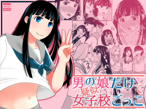 d 154819pl - 男の娘だけで疑似女子校ごっこ【321go】