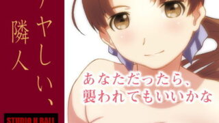 d 154946pl 320x180 - アヤしい、隣人【スタジオN.BALL】