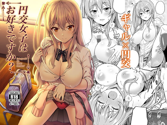 d 154958pl - 円交女子はお好きですか？【ふじ家】
