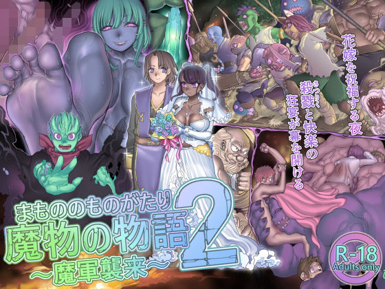 d 155221pl - 魔物の物語2〜魔軍襲来〜【pinkjoe】