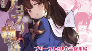 d 155278pl 320x180 - アコプリ物語 総集編【白ネギ屋】