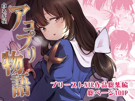 d 155278pl - アコプリ物語 総集編【白ネギ屋】