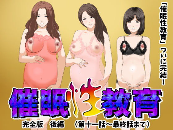 d 155284pl - 催●性教育 完全版 後編（完結）【サークルENZIN】