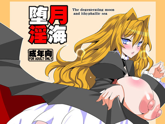 d 155434pl - 堕月淫海【黄泉比良坂】