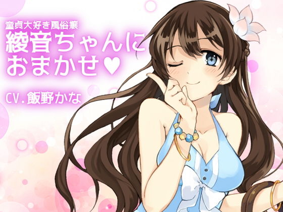 d 155591pl - 童貞大好き風俗嬢 綾音ちゃんにおまかせ【後ろの商店】