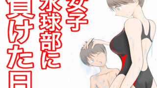 d 155609pl 320x180 - 女子水球部に負けた日【ジュン】