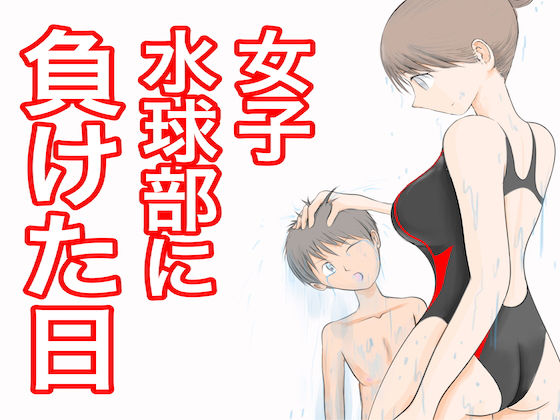 d 155609pl - 女子水球部に負けた日【ジュン】