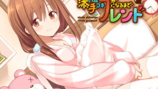 d 155677pl 320x180 - 添い寝フレンドが手コキフレンドになるまで【妄想研究所】