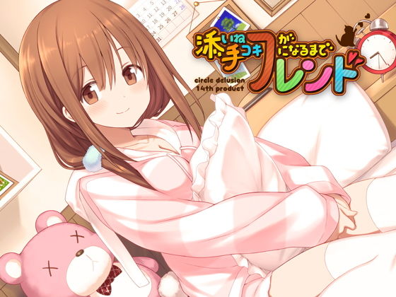 d 155677pl - 添い寝フレンドが手コキフレンドになるまで【妄想研究所】