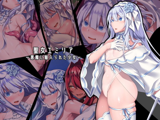 d 155808pl - 聖女エミリアー悪魔に魅入られた少女ー【にーきゅー】