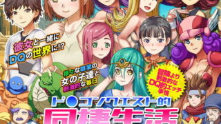 d 155962pl 320x180 - ド○ゴンクエスト的同棲生活 〜彼女と一緒に異世界へ飛ばされちゃったよ？！〜【VITAKAISER】
