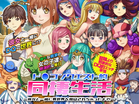 d 155962pl - ド○ゴンクエスト的同棲生活 〜彼女と一緒に異世界へ飛ばされちゃったよ？！〜【VITAKAISER】