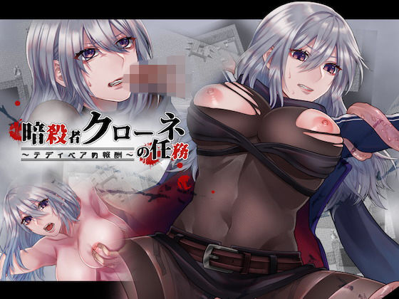 d 155993pl - 暗殺者クローネの任務〜テディベアの報酬〜【nikukyu】