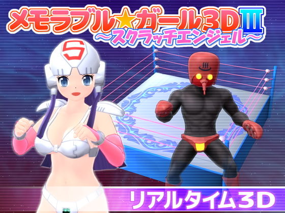 d 155998pl - メモラブル★ガール3DIII 〜スクラッチエンジェル〜【マッハ☆ごりー】