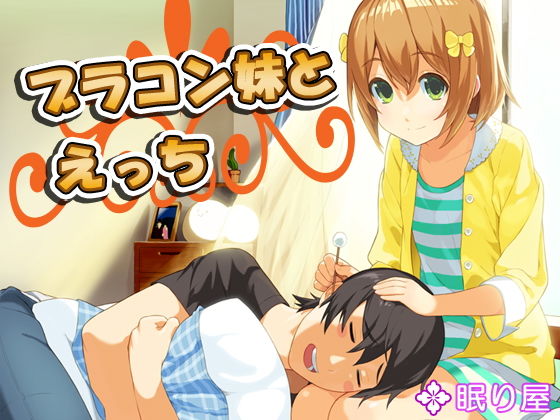 d 156068pl - ブラコン妹とえっち5【眠り屋】