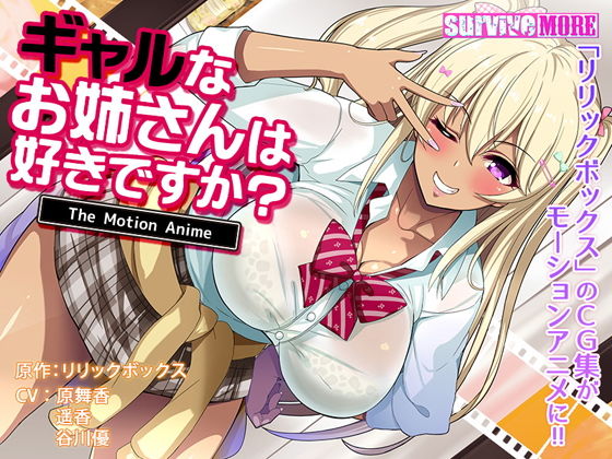 d 156092pl - ギャルなお姉さんは好きですか？ The Motion Anime【survive more】