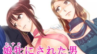d 156222pl 320x180 - 娘牝にされた男 〜最終調教 社交界デビューと人間失業〜【恥辱庵】