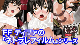 d 156318pl 320x180 - FFティ○ァの「ネトラレフィルム」3作品セット【FreespaceP】