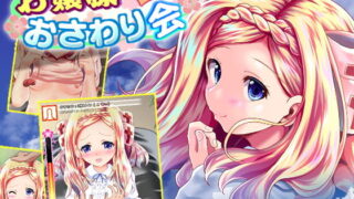 d 156486pl 320x180 - お嬢様とのおさわり会【ほぷほぷチーム】