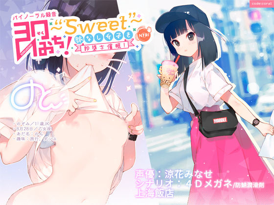 d 156593pl - 即おち！〜Sweet〜 脈なし女子を即堕ち催●！→タピオカ大好きJKのんちゃん【バイノーラル録音】【上海飯店】