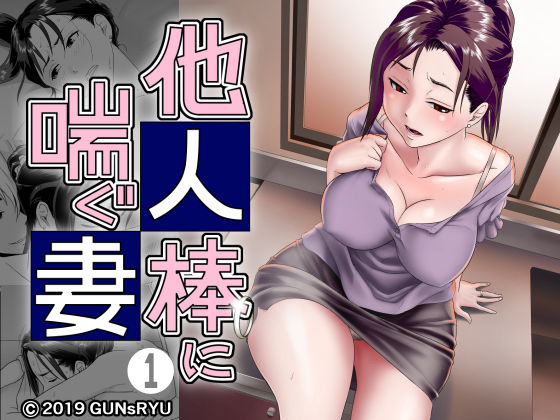 d 156716pl - 他人棒に喘ぐ妻 第1話【GUNsRYU】