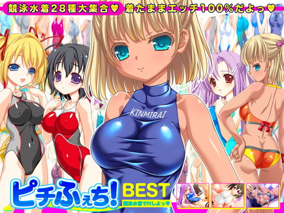 d 156722pl - 【競泳水着全28種】ピチふぇち！ BEST 競泳水着でHしよっ【ミニ原画付き】【劇團近未来】