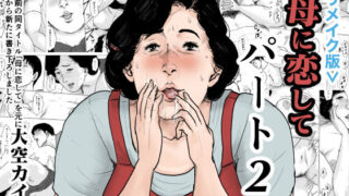 d 156749pl 320x180 - ＜リメイク版＞母に恋して パート2【大空カイコ】