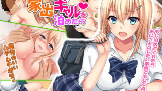 d 156750pl 320x180 - 家出ギャルを泊めたら【Xenoms】