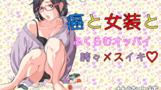 d 156893pl 320x180 - 癌と女装とふくらむオッパイ時々メスイキ【H-gabmenters】