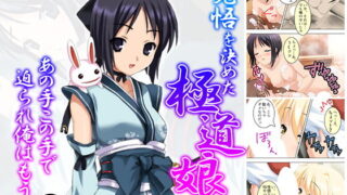 d 157064pl 320x180 - 覚悟を決めた極道娘にあの手この手で迫られ俺はもう… 2巻【悶々堂】