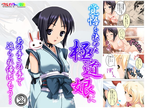 d 157064pl - 覚悟を決めた極道娘にあの手この手で迫られ俺はもう… 2巻【悶々堂】