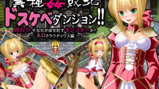 d 157077pl 320x180 - 異種姦敗北ドスケベダンジョン ネロ編【女騎士の城】