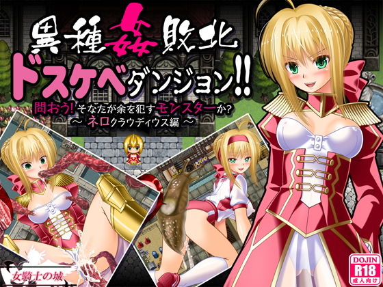 d 157077pl - 異種姦敗北ドスケベダンジョン ネロ編【女騎士の城】
